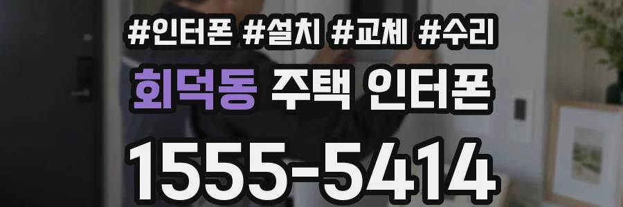 회덕동 주택 인터폰