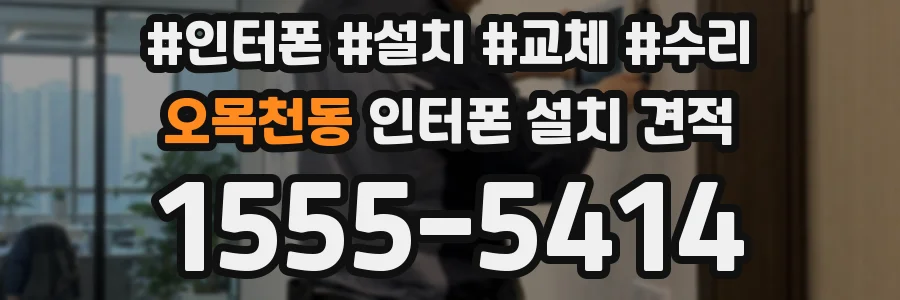오목천동 인터폰 설치 견적