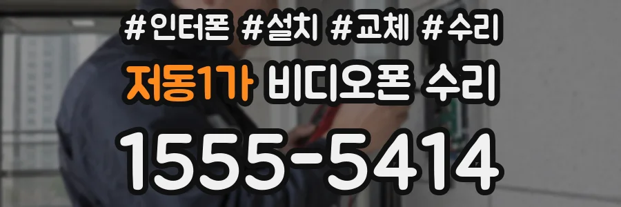 저동1가 비디오폰 수리