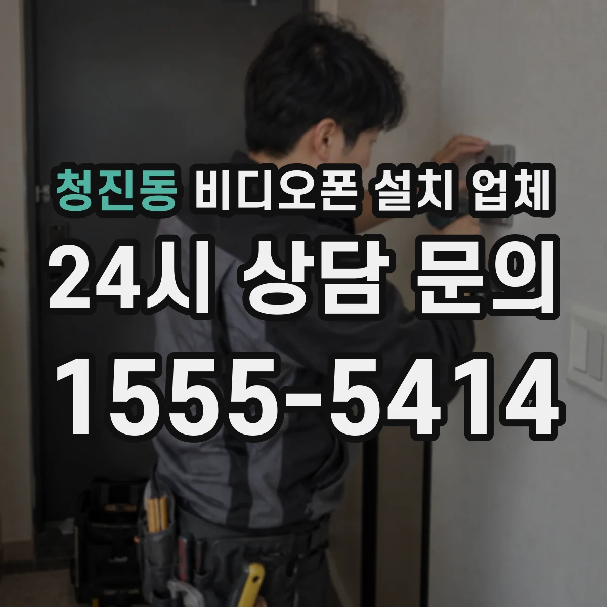 청진동 비디오폰 설치 업체