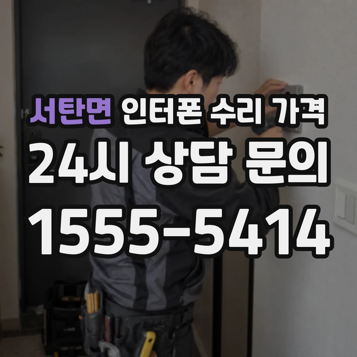 서탄면 인터폰 수리 가격