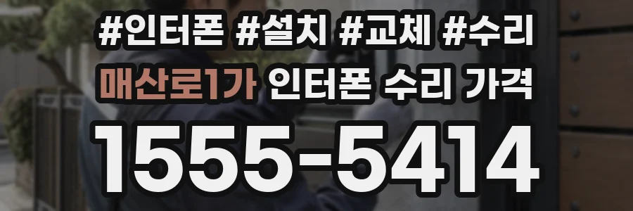매산로1가 인터폰 수리 가격