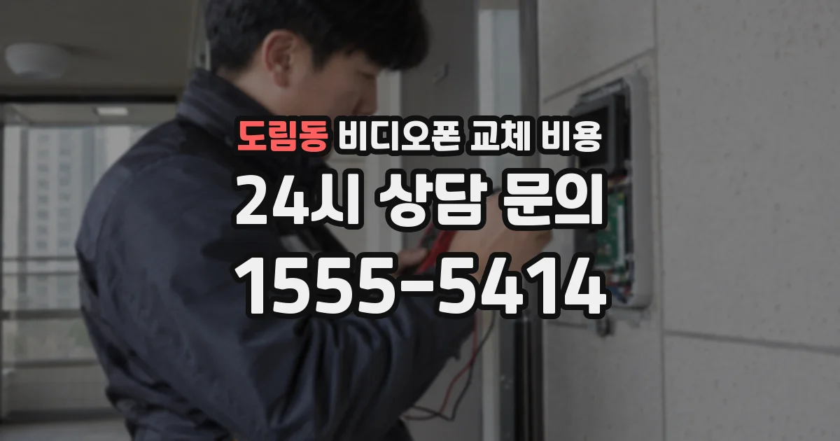 도림동 비디오폰 교체 비용