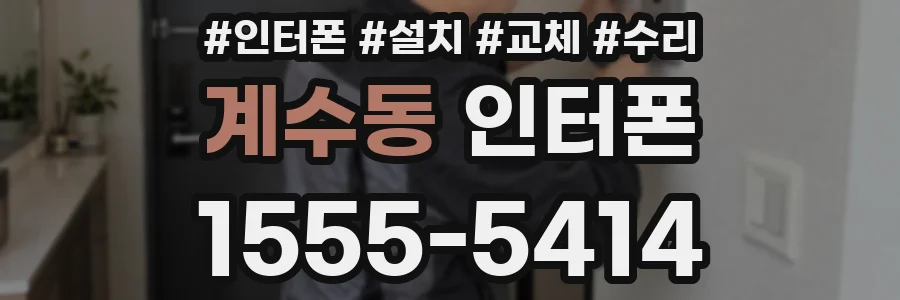 계수동 인터폰