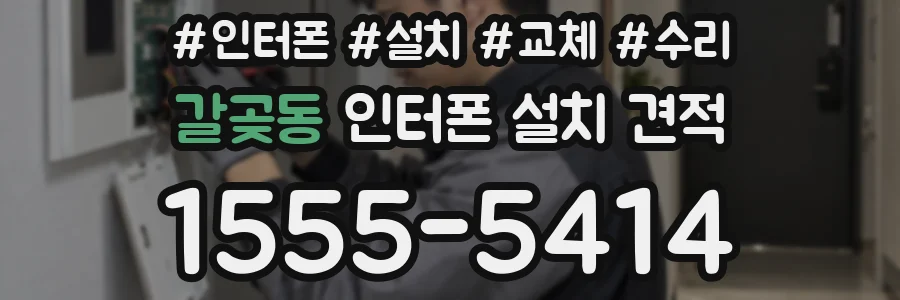 갈곶동 인터폰 설치 견적