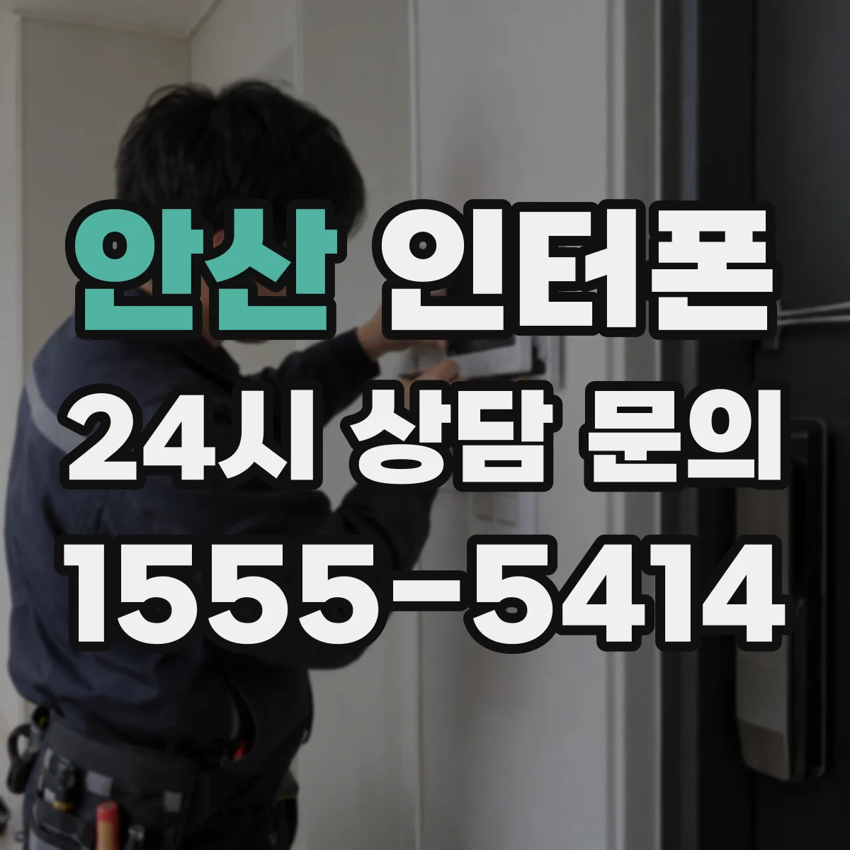 안산 인터폰