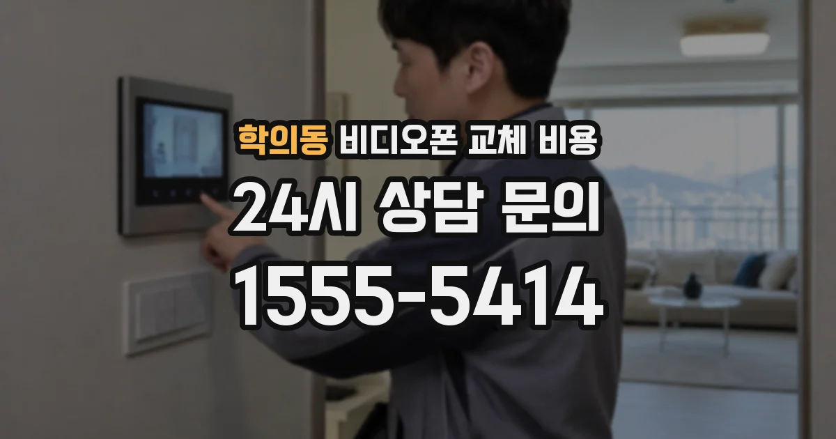 학의동 비디오폰 교체 비용