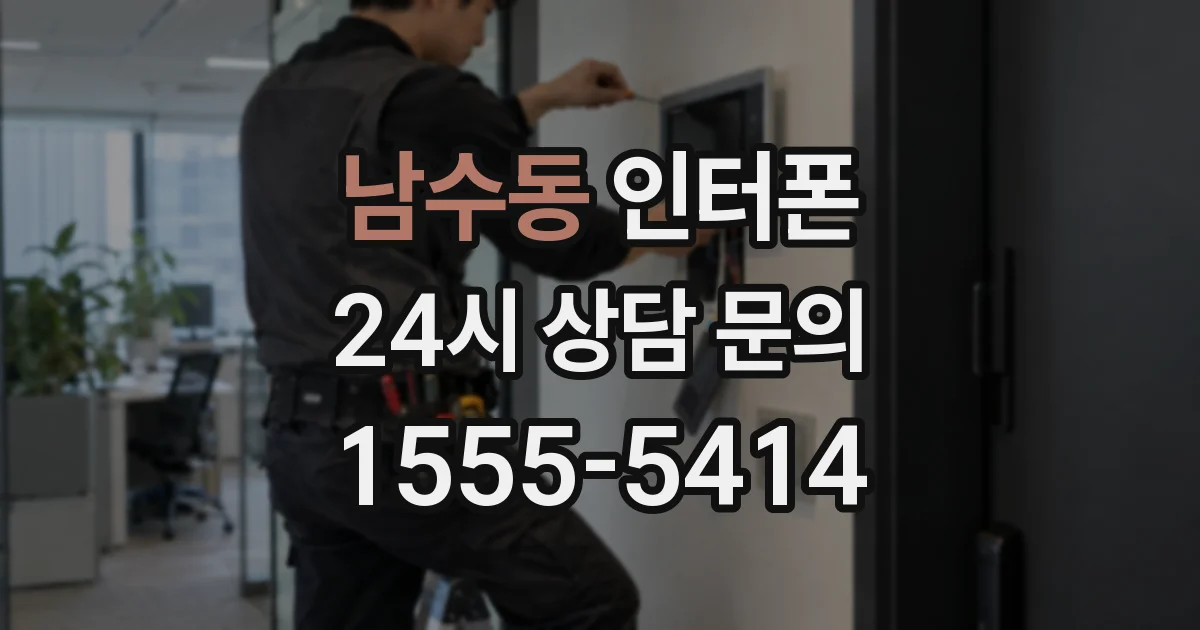 남수동 인터폰