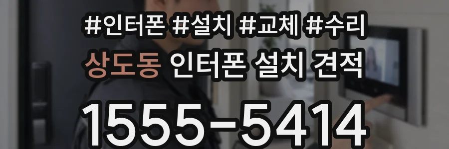 상도동 인터폰 설치 견적