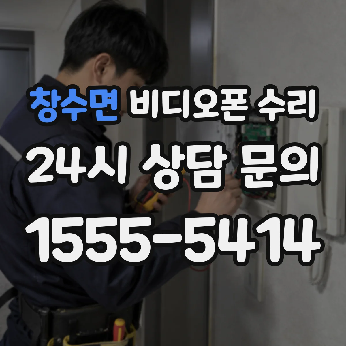 창수면 비디오폰 수리