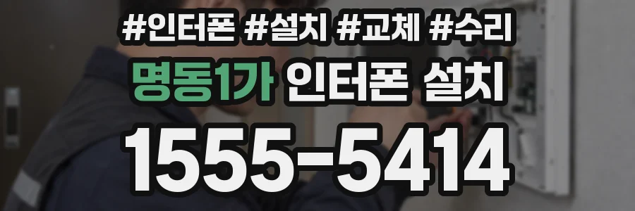 명동1가 인터폰 설치