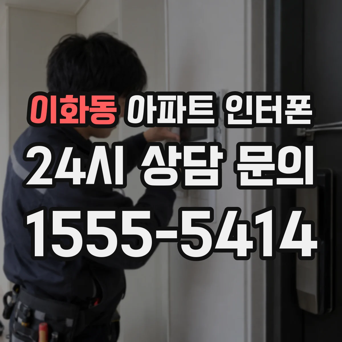 이화동 아파트 인터폰