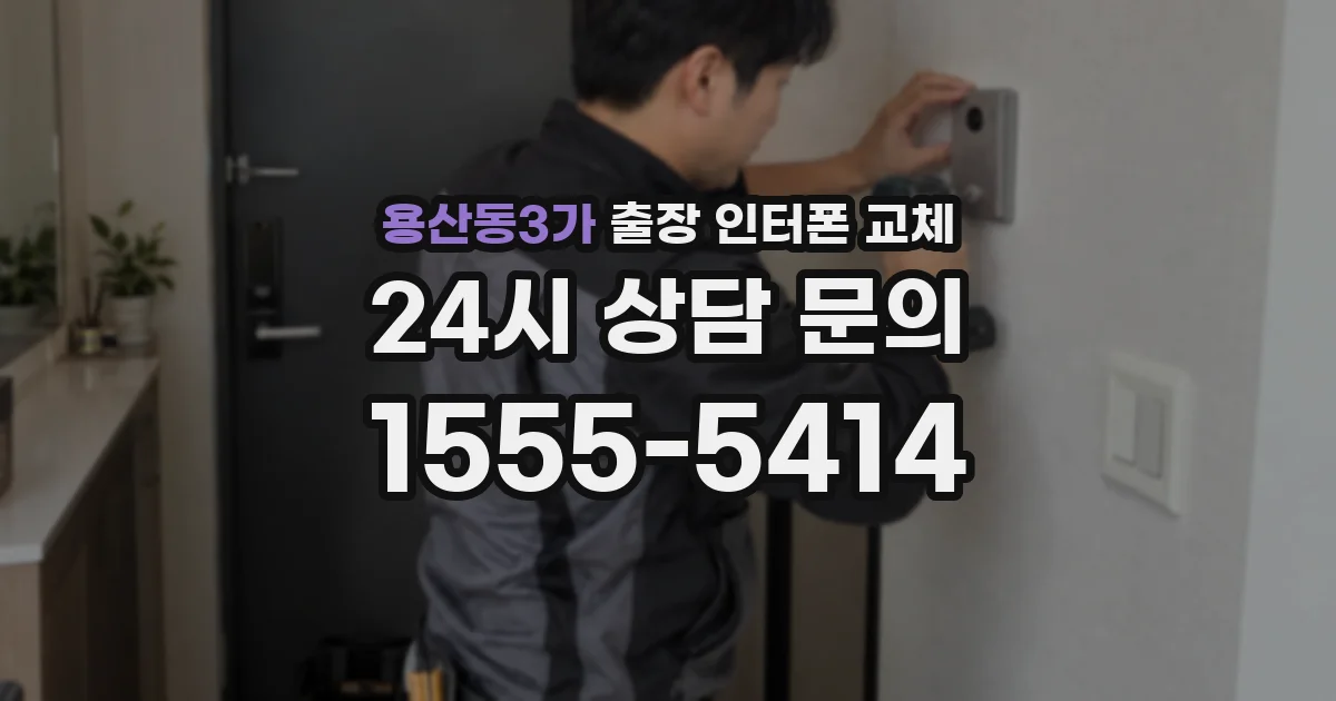 용산동3가 출장 인터폰 교체