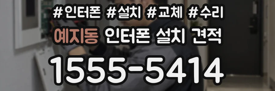 예지동 인터폰 설치 견적