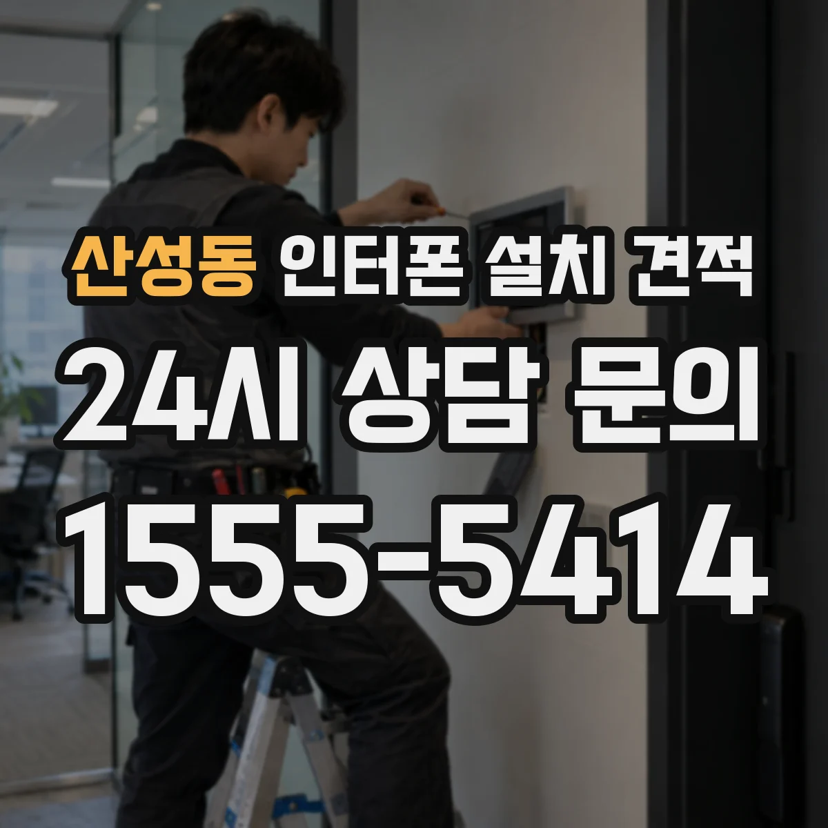 산성동 인터폰 설치 견적