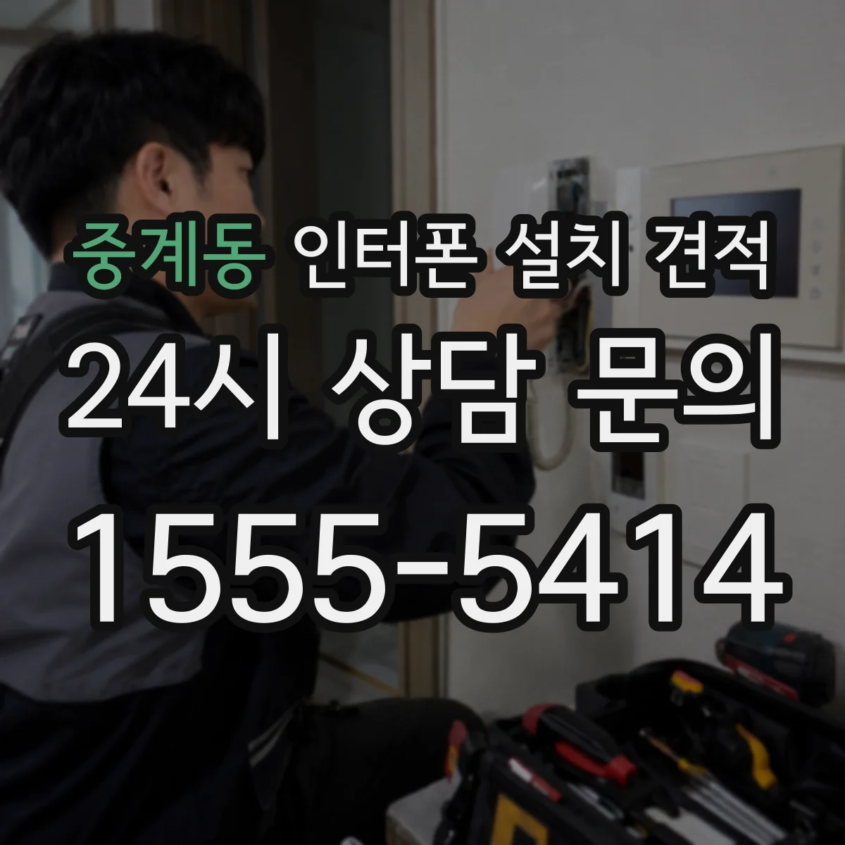 중계동 인터폰 설치 견적