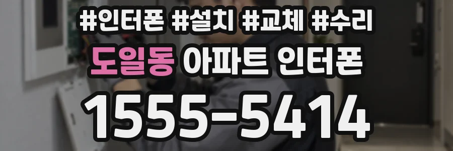 도일동 아파트 인터폰