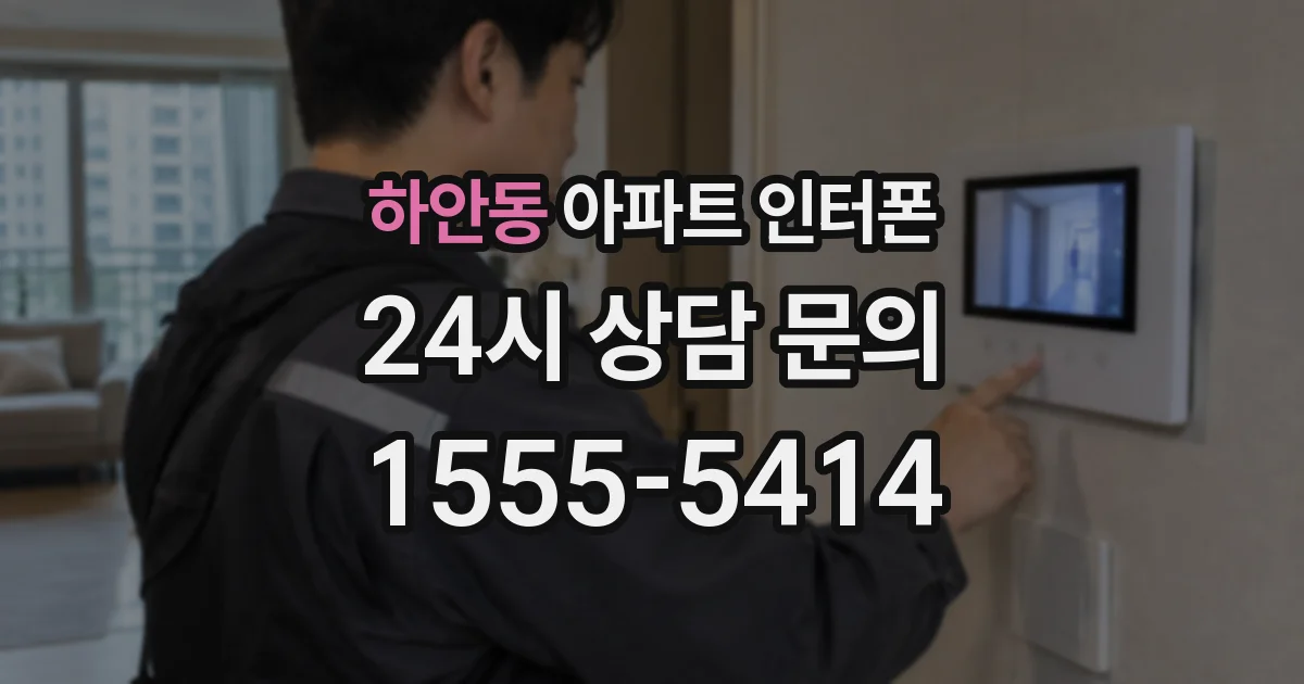 하안동 아파트 인터폰