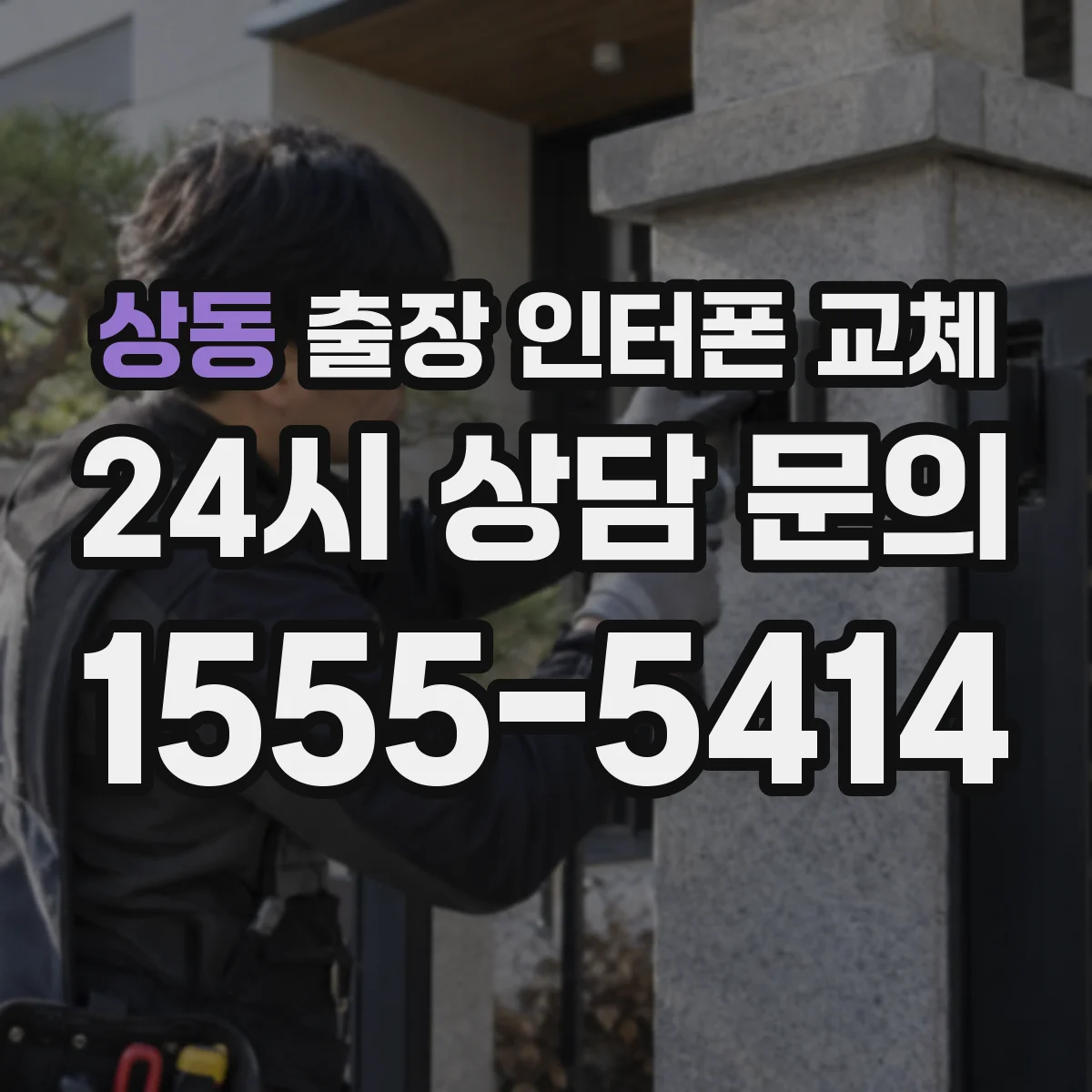 상동 출장 인터폰 교체
