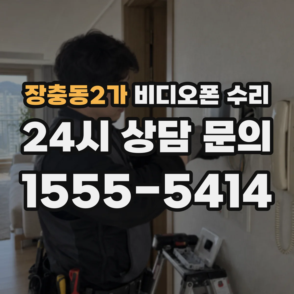 장충동2가 비디오폰 수리