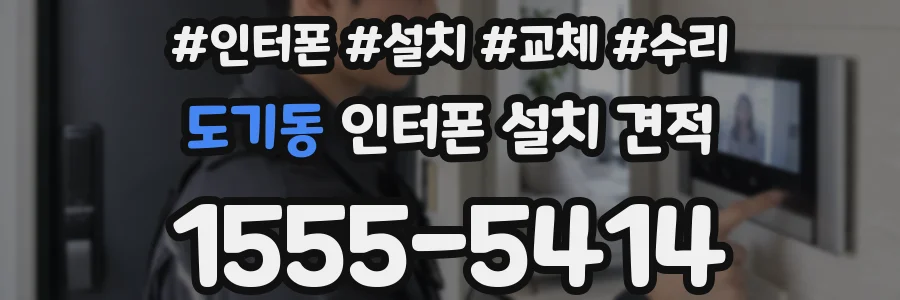 도기동 인터폰 설치 견적