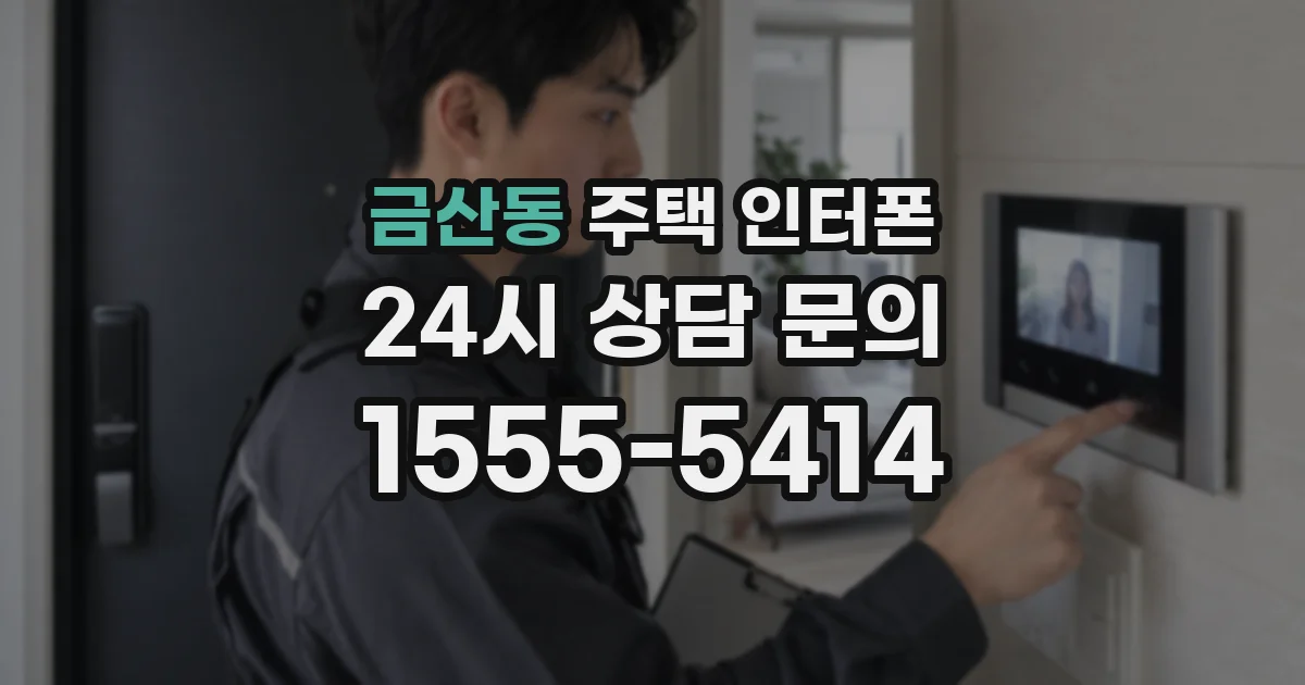금산동 주택 인터폰