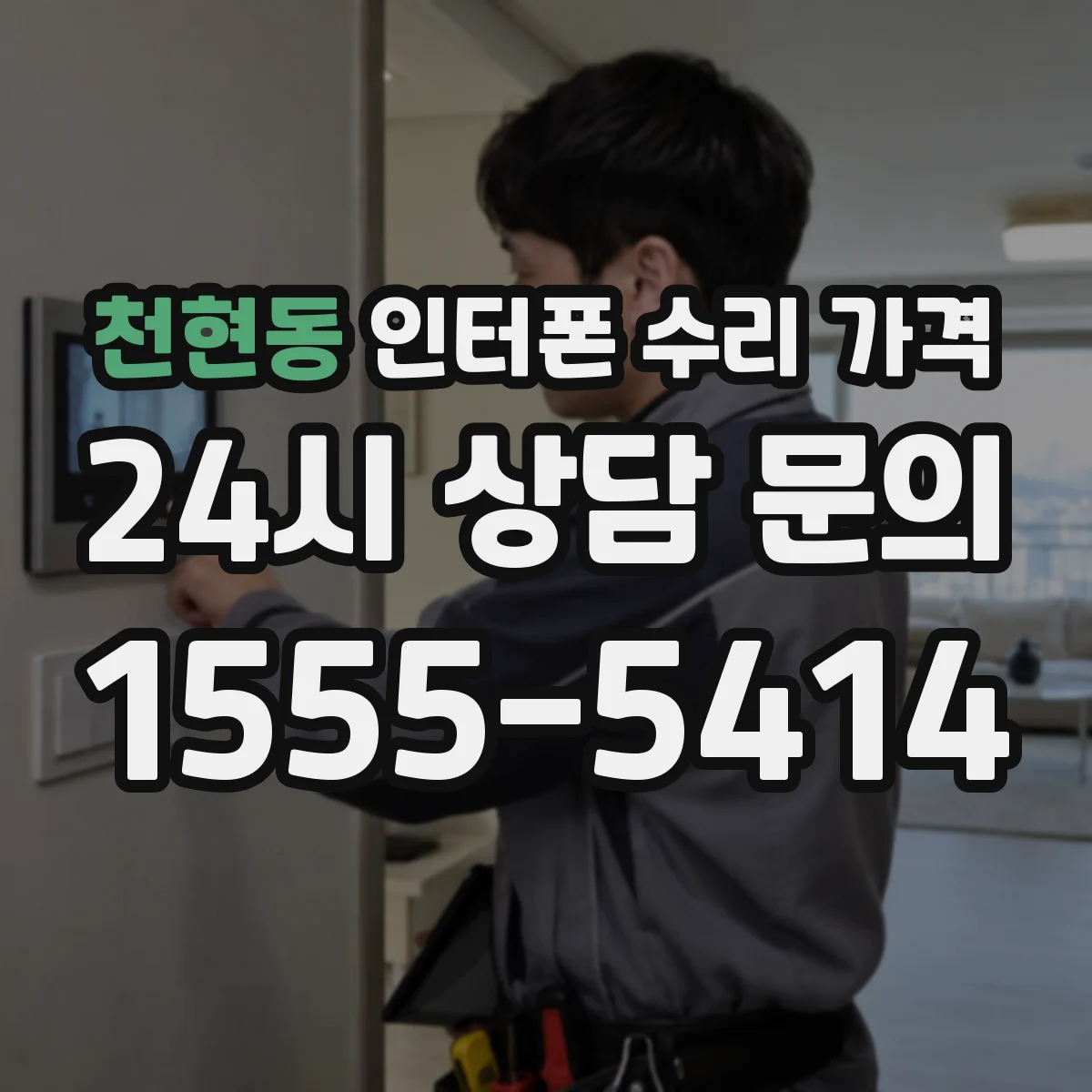 천현동 인터폰 수리 가격