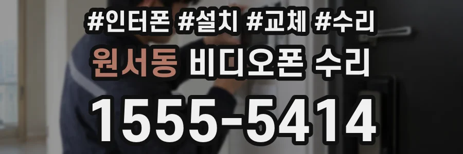 원서동 비디오폰 수리