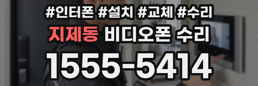 지제동 비디오폰 수리