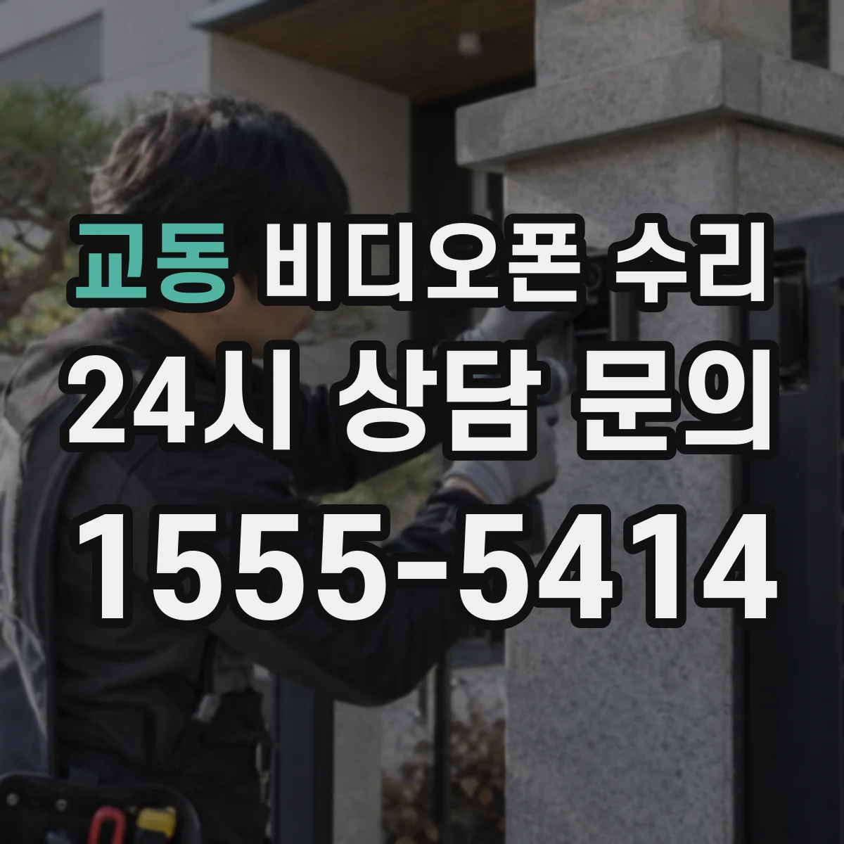 교동 비디오폰 수리