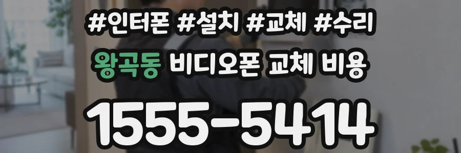 왕곡동 비디오폰 교체 비용