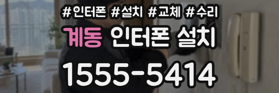 계동 인터폰 설치