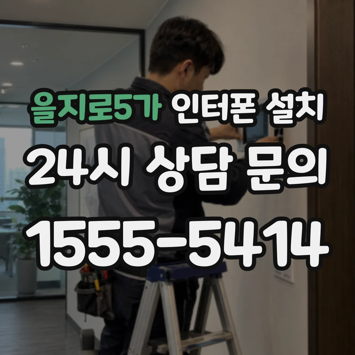 을지로5가 인터폰 설치