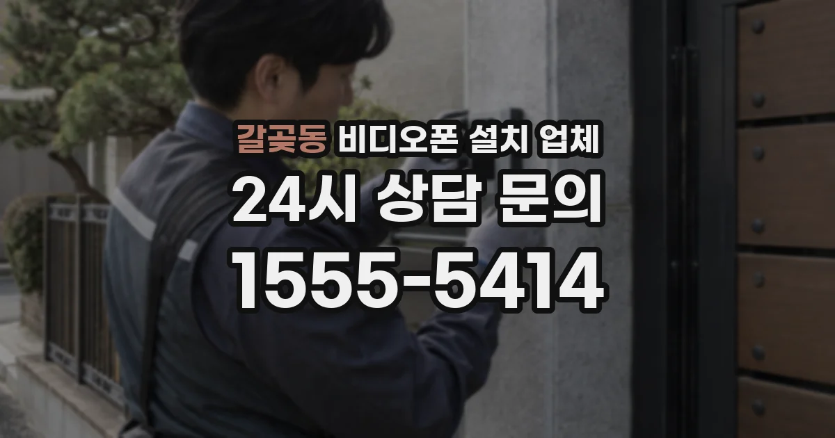 갈곶동 비디오폰 설치 업체
