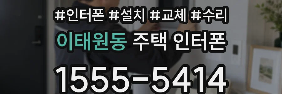 이태원동 주택 인터폰