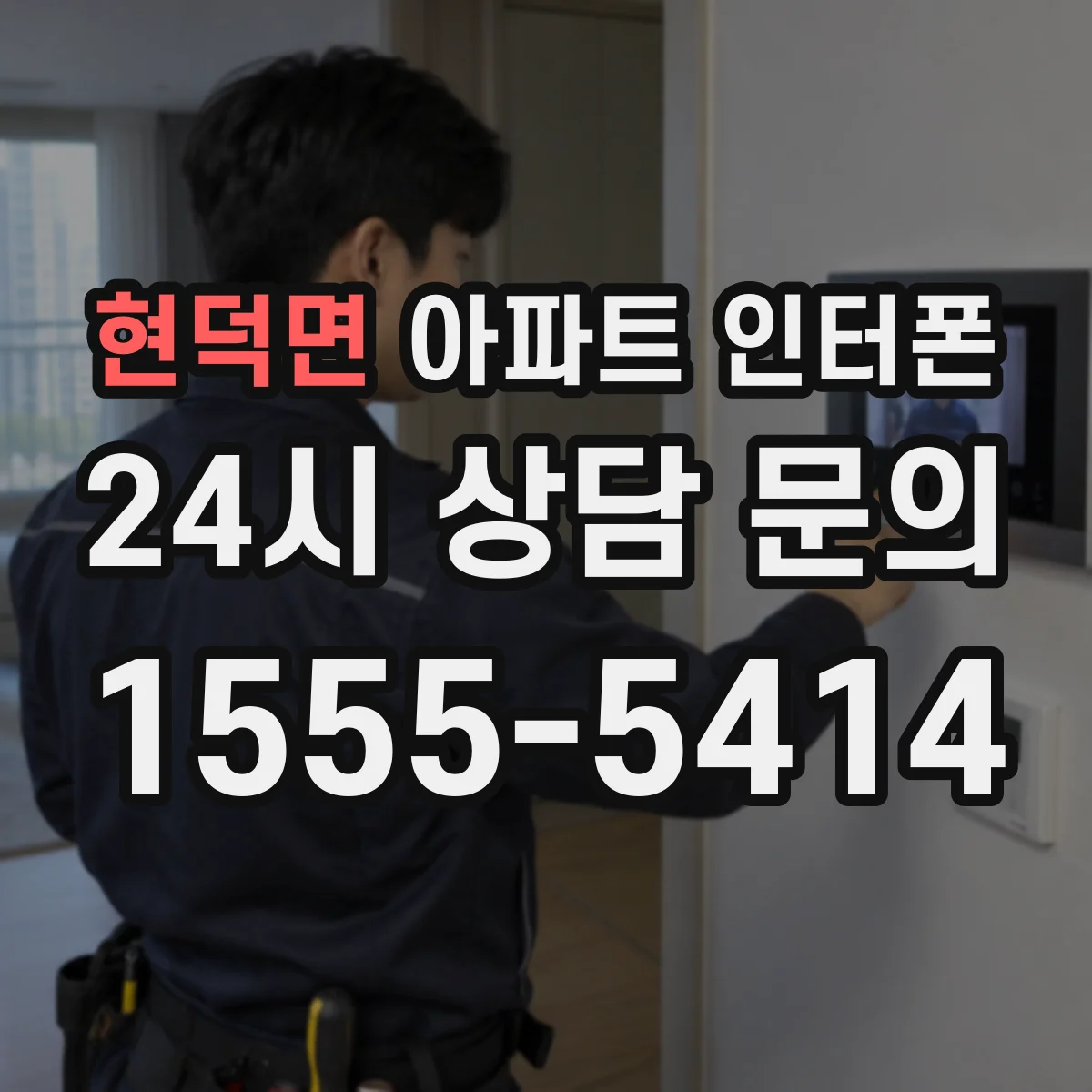 현덕면 아파트 인터폰