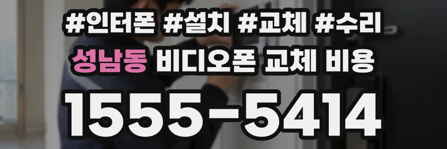 성남동 비디오폰 교체 비용