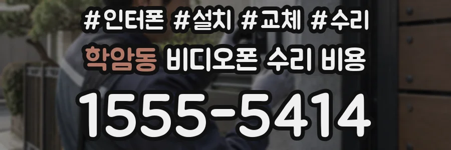 학암동 비디오폰 수리 비용