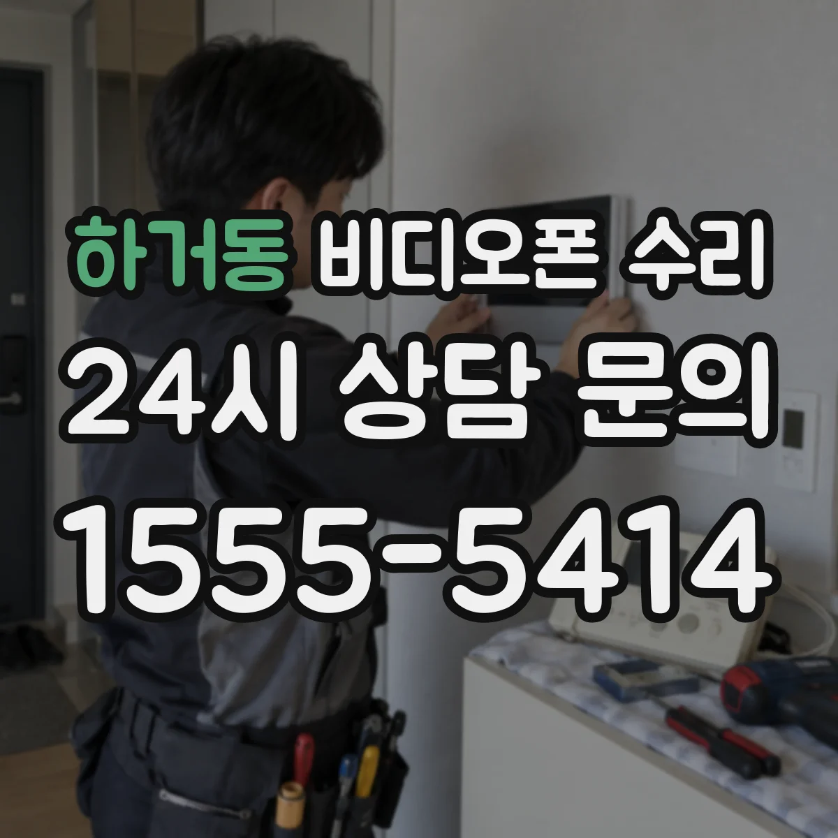 하거동 비디오폰 수리
