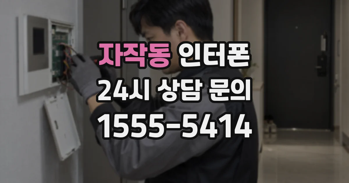 자작동 인터폰