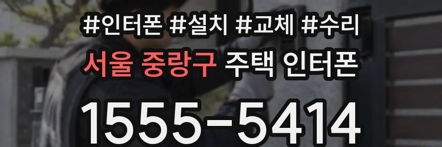 서울 중랑구 주택 인터폰