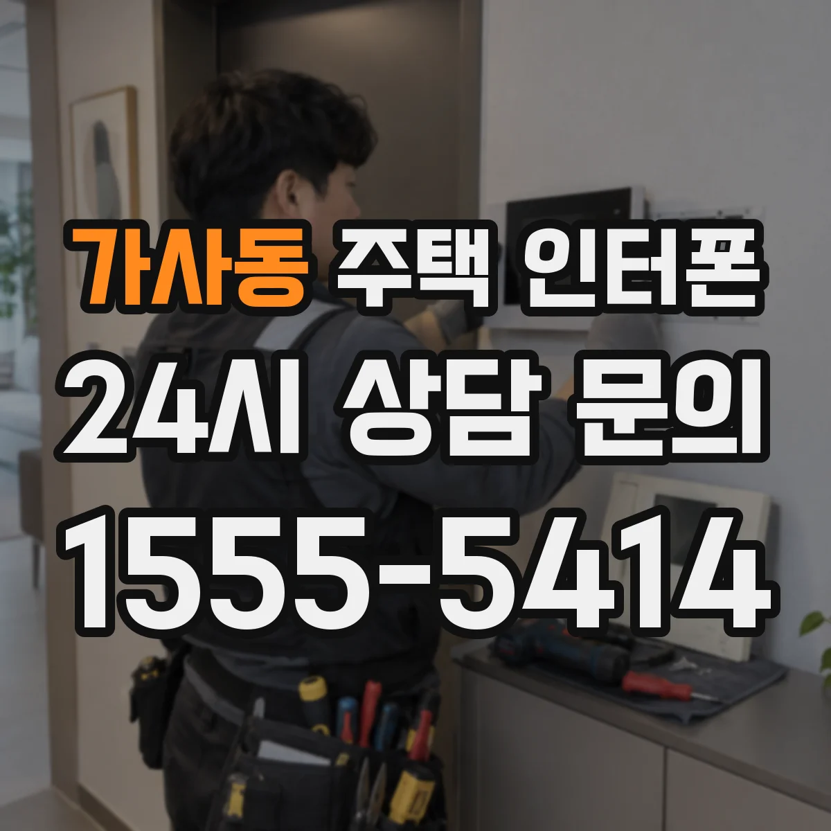 가사동 주택 인터폰