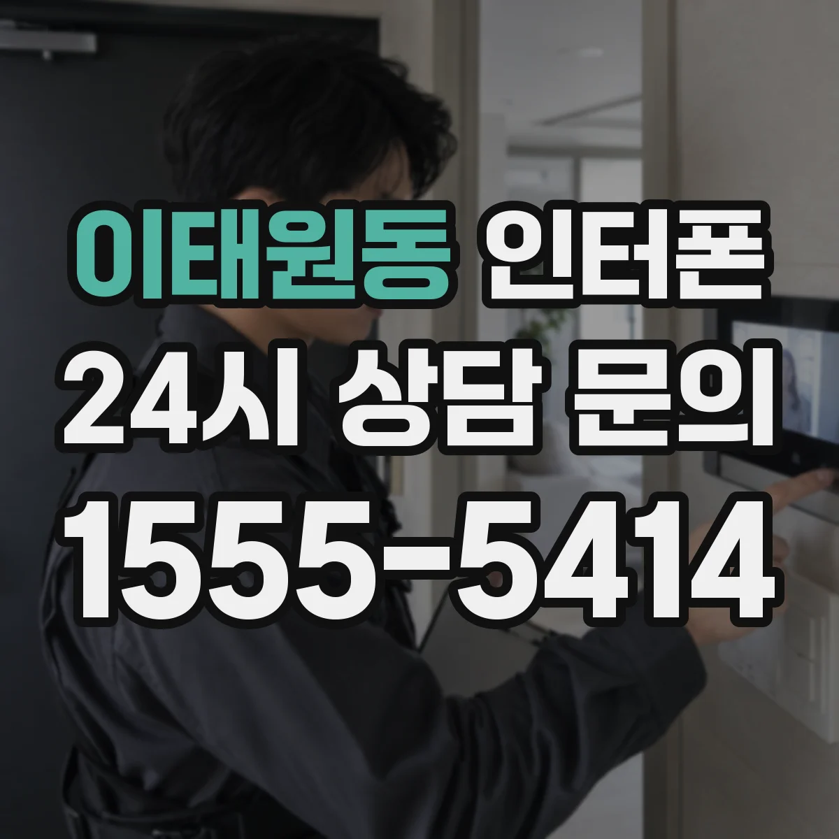 이태원동 인터폰
