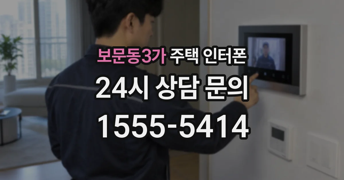 보문동3가 주택 인터폰