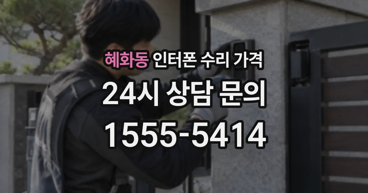 혜화동 인터폰 수리 가격