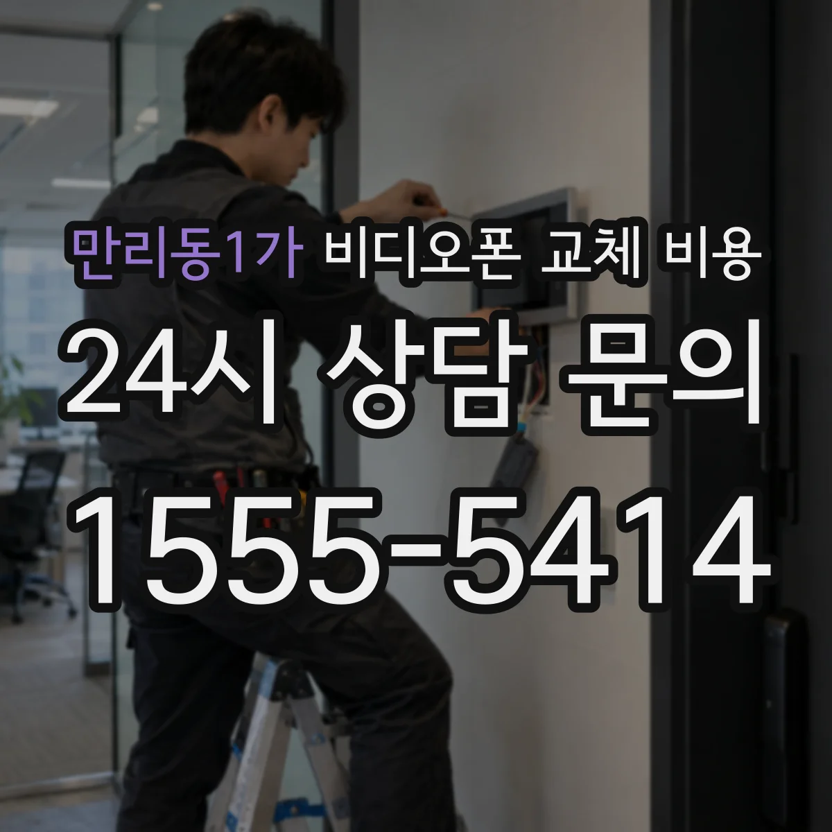 만리동1가 비디오폰 교체 비용