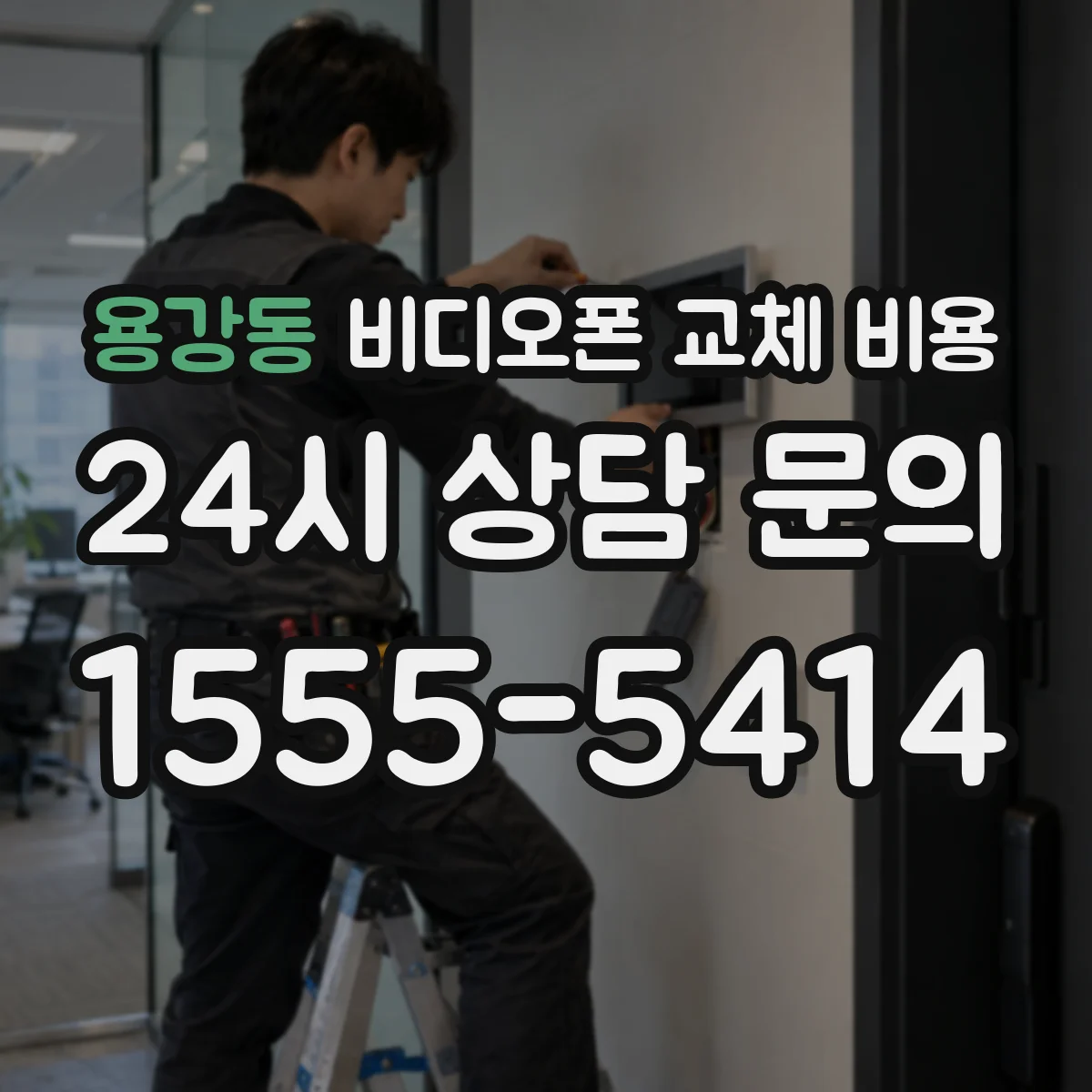 용강동 비디오폰 교체 비용