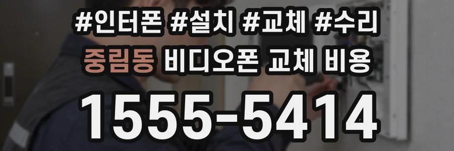 중림동 비디오폰 교체 비용
