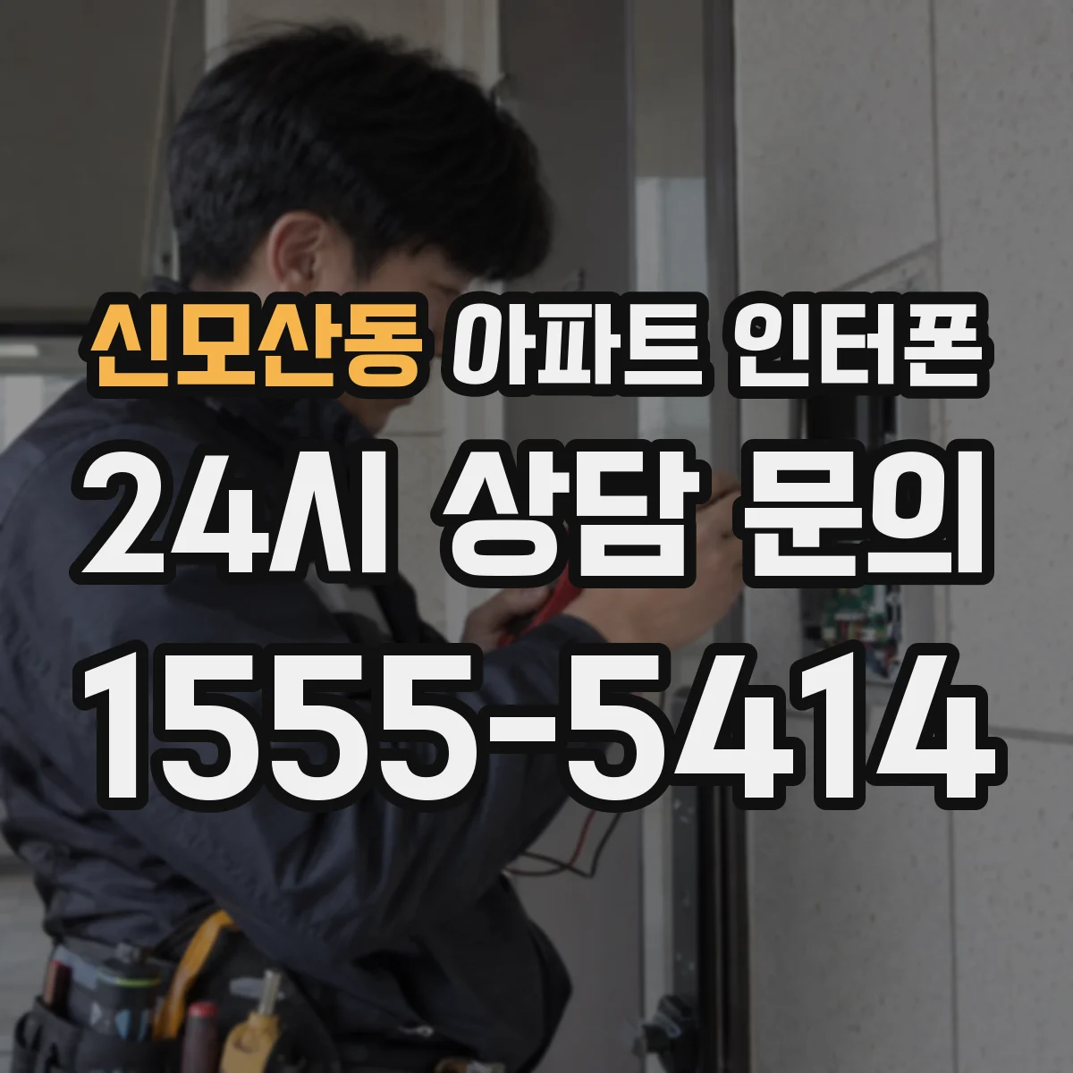 신모산동 아파트 인터폰