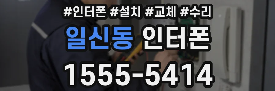 일신동 인터폰
